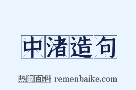 中渚造句是什么意思的图片